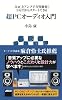 DACとアンプで音質激変!! 3万円からスタートできる 超PCオーディオ入門 (アスキー新書)