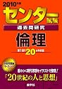 センター試験過去問研究 倫理 [2010年版 センター赤本シリーズ]