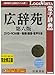 広辞苑 第六版 DVD-ROM版~動画・画像・音声付き