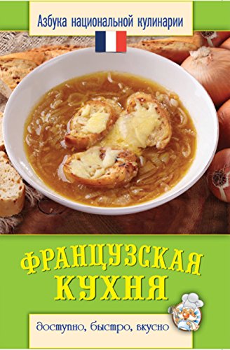 Французская кухня (Russian Edition)