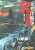日本軍艦戦記 太平洋戦争 (文春文庫PLUS)