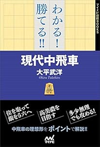 わかる! 勝てる! ! 現代中飛車 (マイナビ将棋BOOKS)