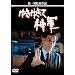 �䂫�䂫�āA�_�R [DVD]