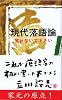現代落語論 (三一新書 507)