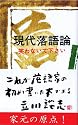 現代落語論 (三一新書 507)
