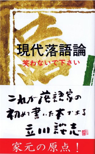 現代落語論 (三一新書 507) 現代落語論 (三一新書 507)