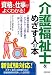 介護福祉士をめざす人の本―資格と仕事がよくわかる!