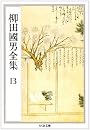 柳田国男全集〈13〉 (ちくま文庫)
