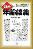 雑学 年齢談義