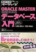 徹底攻略ベーシック ORACLE MASTER 取得のためのデータベース入門 (徹底攻略ベーシック!)