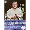桂文我の上方落語案内<br>桂 文我著 <br>小学館<br>3360円<br>ISBN:9784094803853