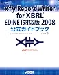 xfy Report Writer for XBRL EDINET対応版2008公式ガイドブック