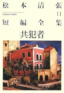 共犯者―松本清張短編全集〈11〉 (光文社文庫)