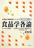 食品学各論(第2版): 食品素材と加工学の基礎を学ぶ (新 食品・栄養科学シリーズ)