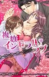 複数インモラル・ラブ (ミッシィコミックスYLC~aya Collection) 画像