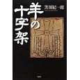 羊の十字架<br>黒須 紀一郎著 <br>作品社<br>1890円<br>ISBN:9784861823060