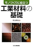 モノづくりに役立つ工業材料の基礎