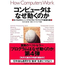 コンピュータはなぜ動くのか～知っておきたいハードウエア＆ソフトウエアの基礎知識～
