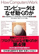 コンピュータはなぜ動くのか～知っておきたいハードウエア＆ソフトウエアの基礎知識～