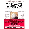 コンピュータはなぜ動くのか コンピュータの３大原則