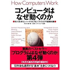 コンピュータはなぜ動くのか～知っておきたいハードウエア＆ソフトウエアの基礎知識～
