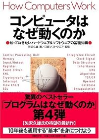 コンピュータはなぜ動くのか～知っておきたいハードウエア＆ソフトウエアの基礎知識～