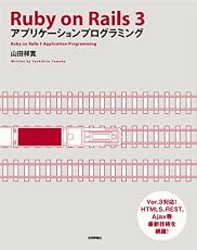 Ruby on Rails 3 アプリケーションプログラミング