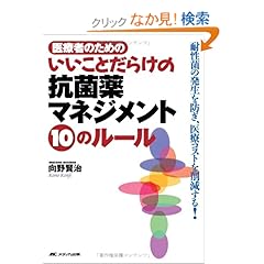 【クリックでお店のこの商品のページへ】いいことだらけの抗菌薬マネジメント10のルール―医療者のための: 向野 賢治: 本