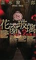 花窗玻璃 シャガールの黙示 (講談社ノベルス)