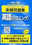 大学入試センター試験実戦問題集英語(リスニング) 2010年 (大学入試完全対策シリーズ)