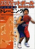 バスケットボール選手のためのフィジカル・トレーニング―器具がなくてもできる基礎からの142メニュー (B・B MOOK 680 スポーツシリーズ NO. 552)