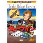 ダーウィン (小学館版 学習まんが人物館)