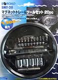S-ROAD マグトレイ&ツールセット20PC SMT-20
