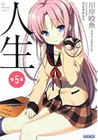 人生 第5章