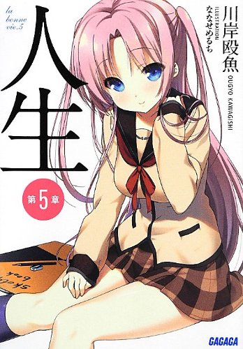 人生 第5章