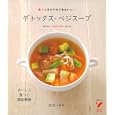 デトックス・ベジスープ<br>庄司 いずみ著 <br>主婦の友社<br>1155円<br>ISBN:9784072760154