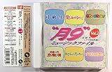 月9 ミュージックファイル VOL.2 同・級・生～すてきな片想い
