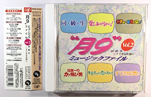 月9 ミュージックファイル VOL.2 同・級・生～すてきな片想い テレビ主題歌 PINK SAPPHIRE TVサントラ