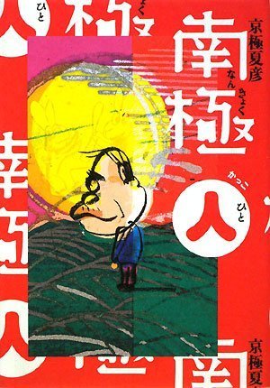 Cover image : 南極(人)