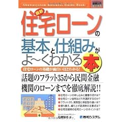 図解入門ビジネス 最新住宅ローンの基本と仕組みがよーくわかる本 (How‐nual Business Guide Book)