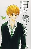 日々蝶々 2 (マーガレットコミックス)