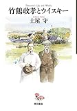 書評 竹鶴政孝とウイスキー by 祐太郎