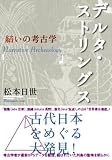 デルタ・ストリングス/