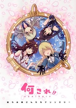 闘うお嬢さんたちアンソロジー 何これ!?