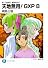 真・天地無用！魎皇鬼外伝  天地無用！ＧＸＰ　８ (富士見ファンタジア文庫)