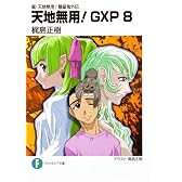 真・天地無用！魎皇鬼外伝  天地無用！ＧＸＰ　８ (富士見ファンタジア文庫)