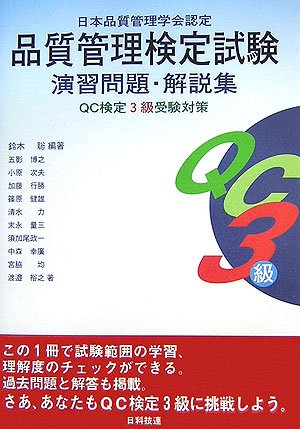 品質管理検定試験演習問題・解説集 QC検定3級受験対策
