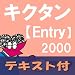 キクタン Entry 2000【英単語+フレーズ+例文テキストデータ付】(アルク) [ダウンロード]