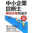 中小企業診断士最短合格勉強法<br>村井 信行編著　 山口 憲二編著　 <br>1575円<br>ISBN:9784812533109　