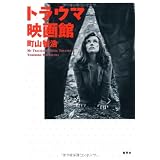 トラウマ映画館